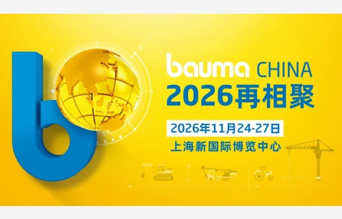 bauma CHINA 2024：中國力量 世界之窗，破紀(jì)錄 煥新生！